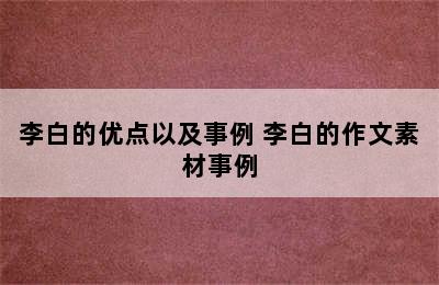 李白的优点以及事例 李白的作文素材事例